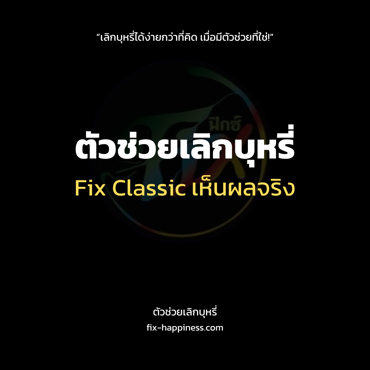 ตัวช่วยเลิกบุหรี่