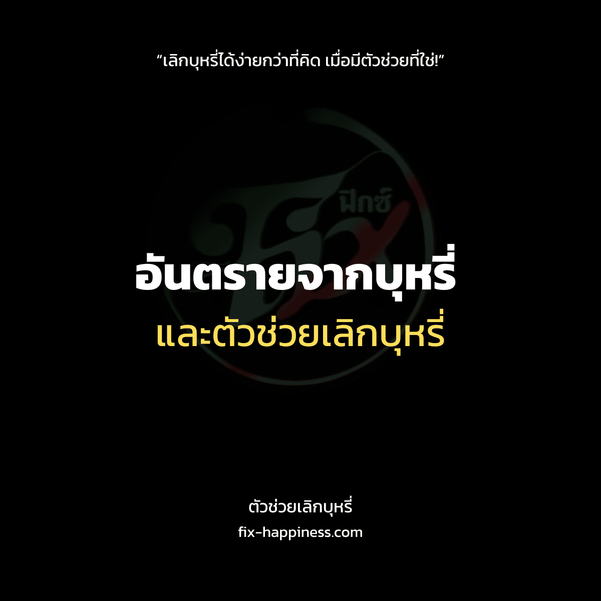 ตัวช่วยเลิกบุหรี่