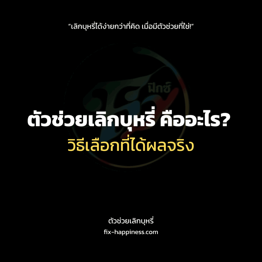 ตัวช่วยเลิกบุหรี่