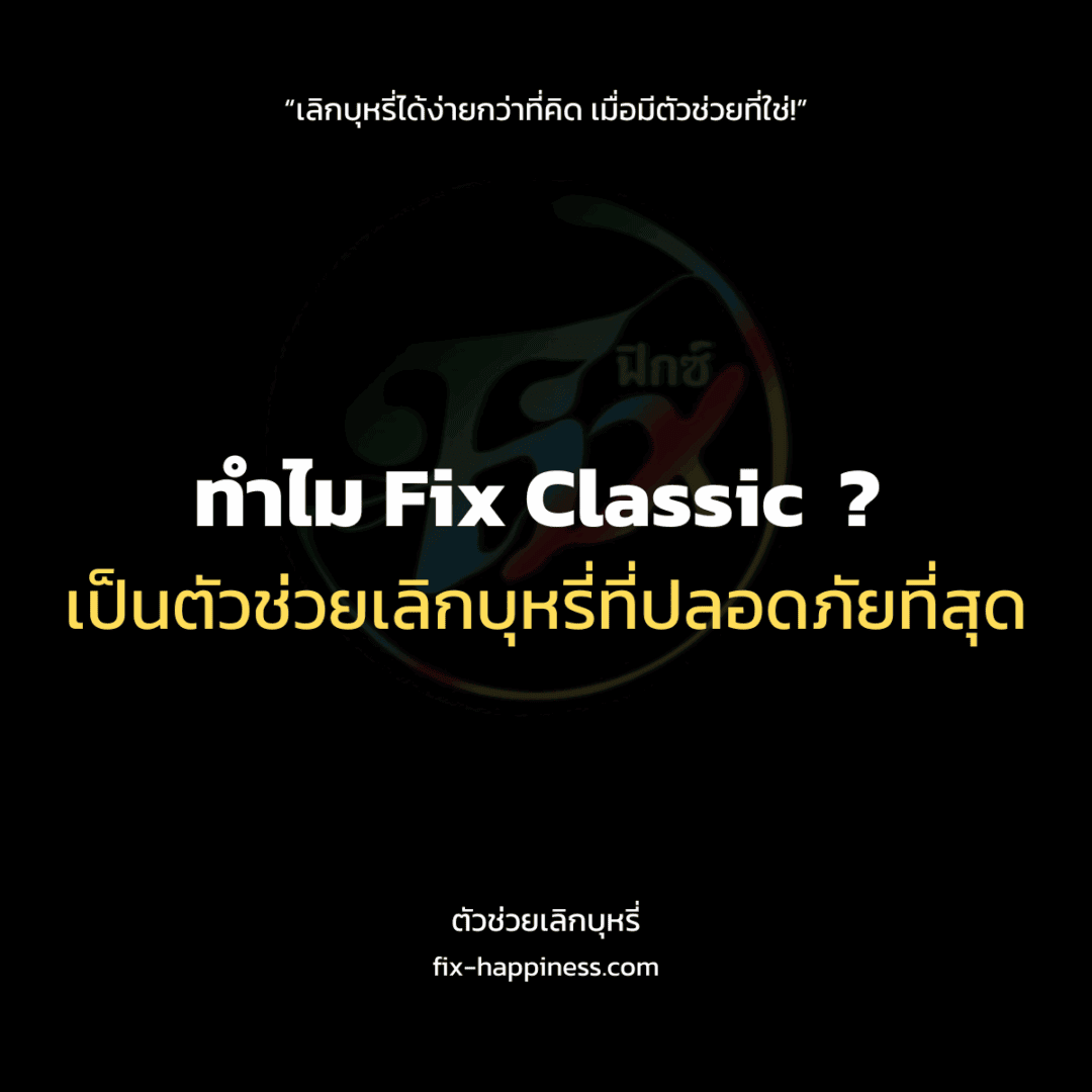 ตัวช่วยเลิกบุหรี่