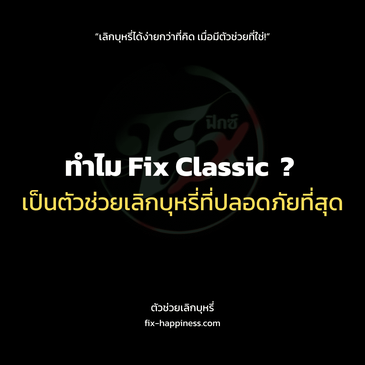 ตัวช่วยเลิกบุหรี่