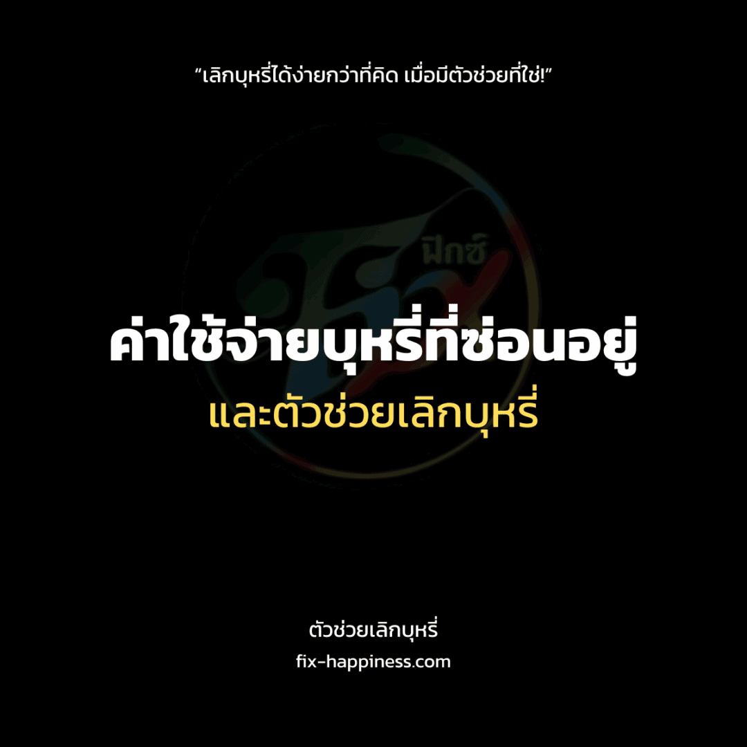 ตัวช่วยเลิกบุหรี่