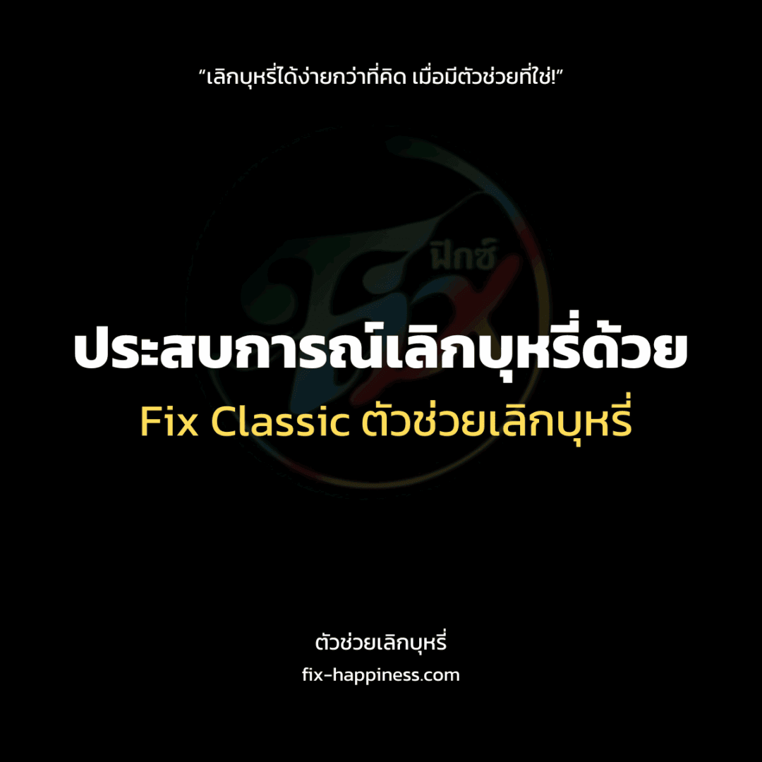 ตัวช่วยเลิกบุหรี่