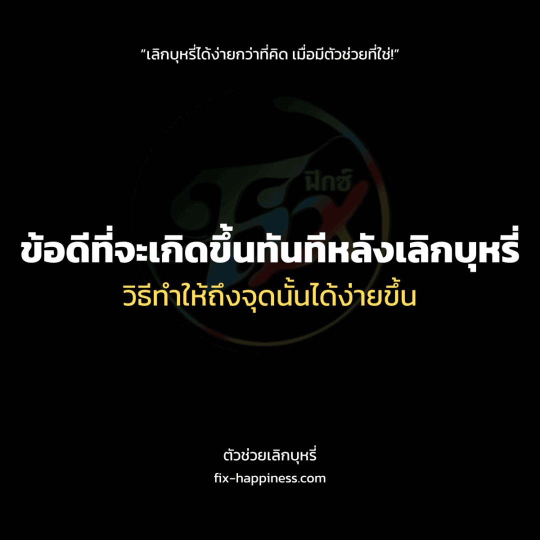 ตัวช่วยเลิกบุหรี่