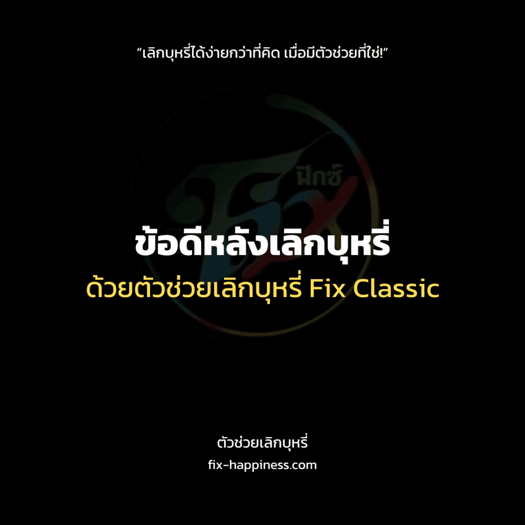 ตัวช่วยเลิกบุหรี่