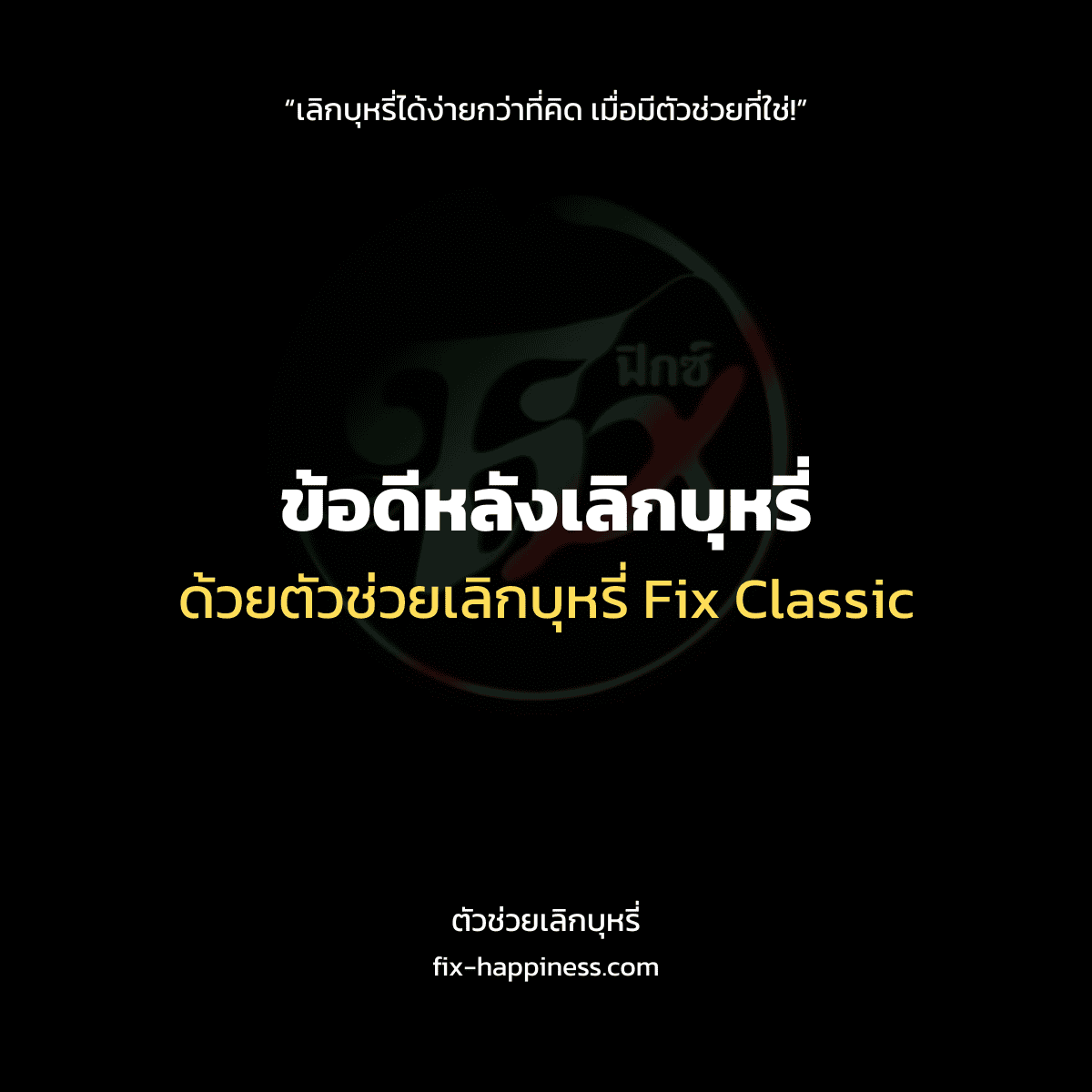 ตัวช่วยเลิกบุหรี่