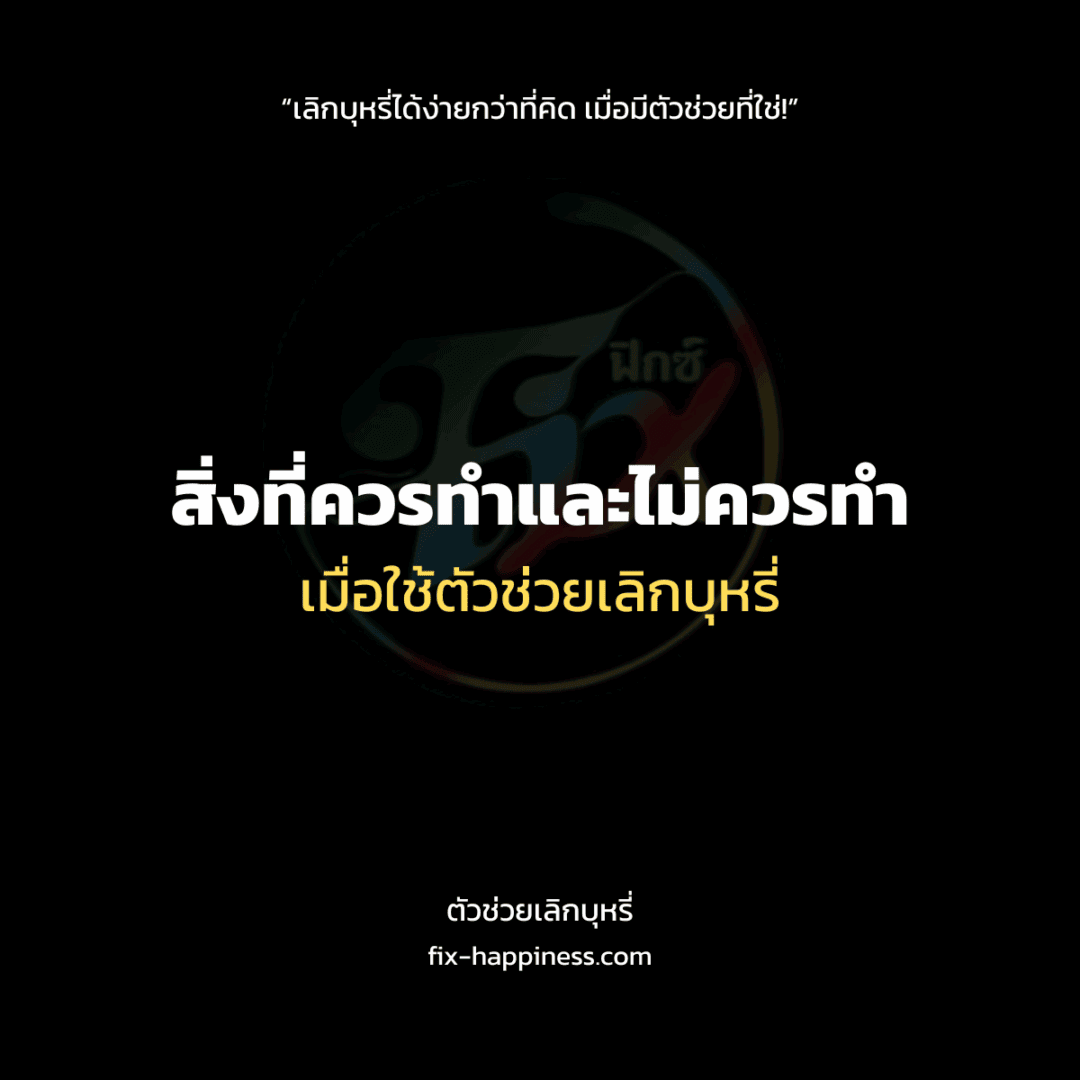 ตัวช่วยเลิกบุหรี่