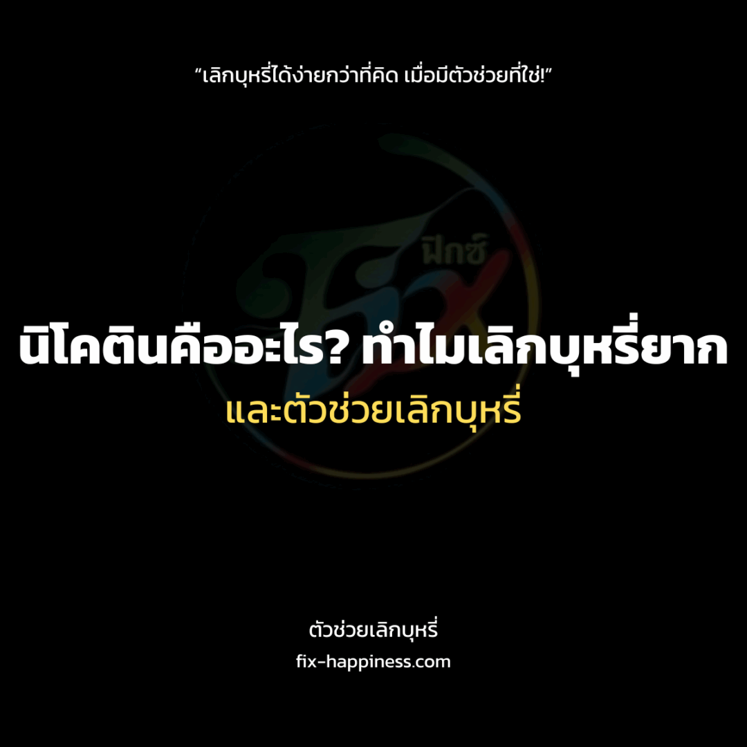 ตัวช่วยเลิกบุหรี่