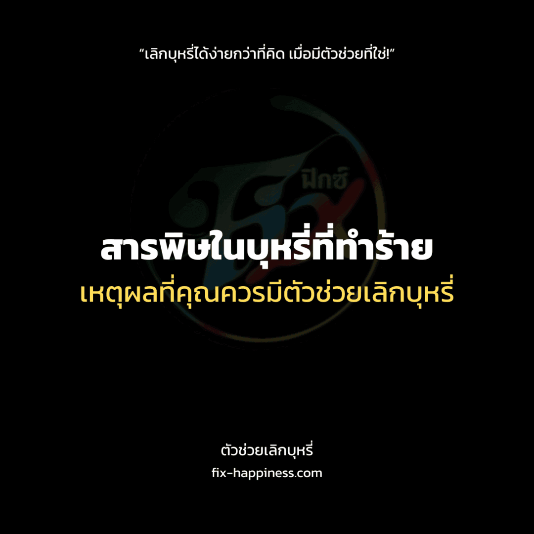ตัวช่วยเลิกบุหรี่