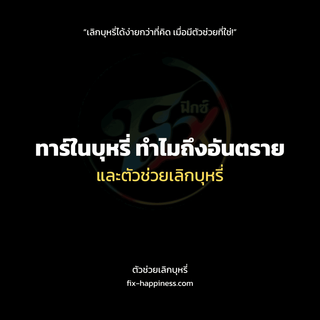 ตัวช่วยเลิกบุหรี่