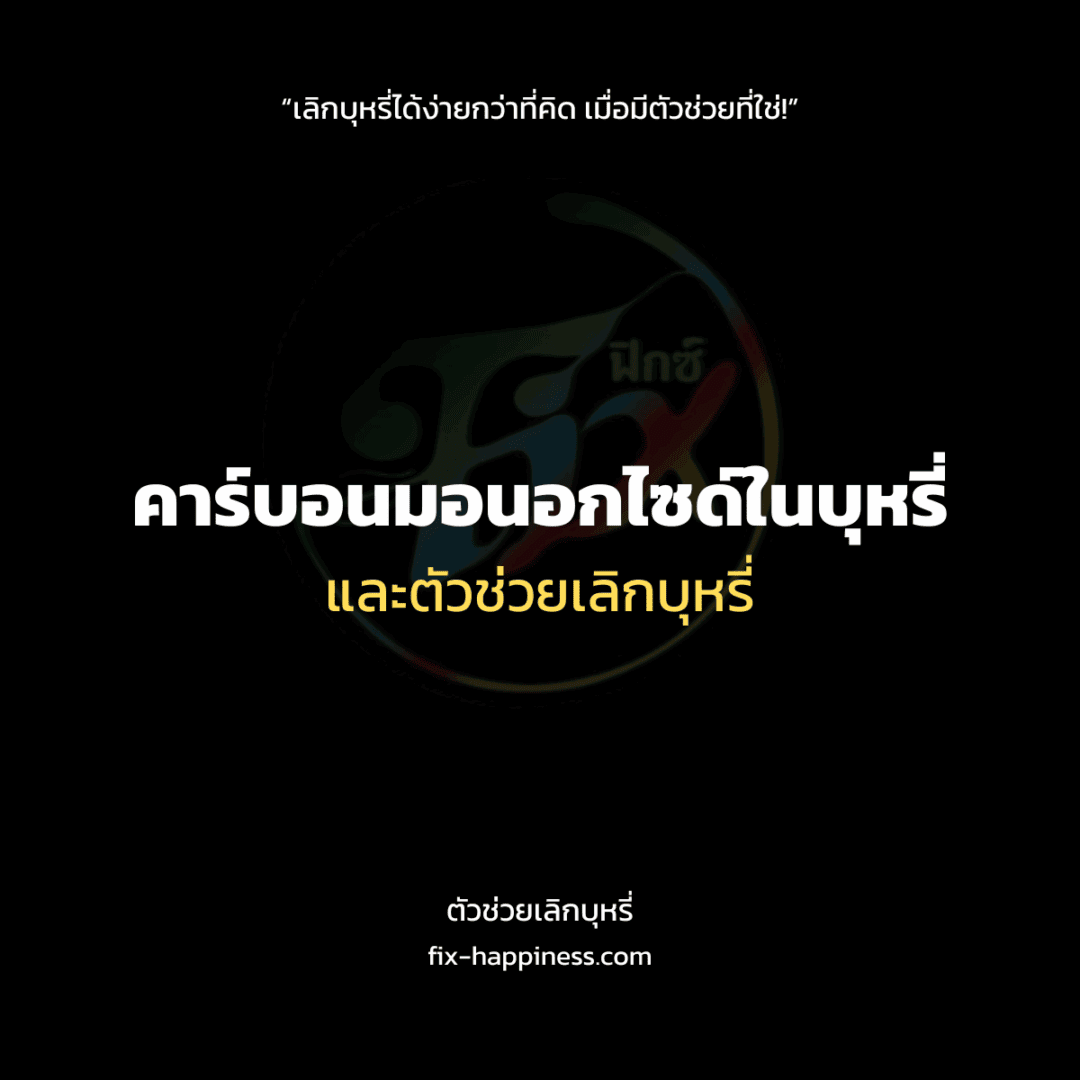 ตัวช่วยเลิกบุหรี่