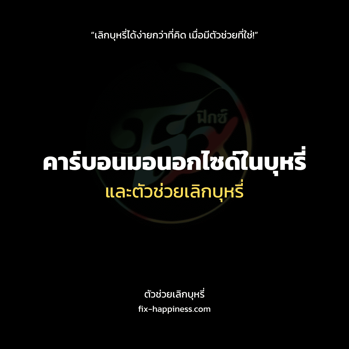 ตัวช่วยเลิกบุหรี่