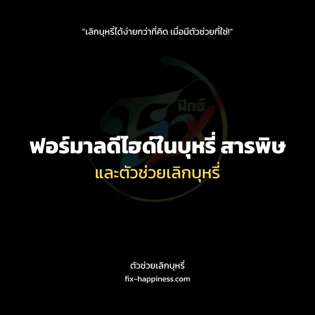 ตัวช่วยเลิกบุหรี่