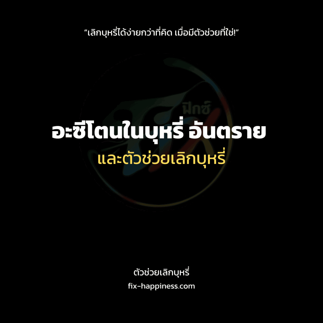 ตัวช่วยเลิกบุหรี่