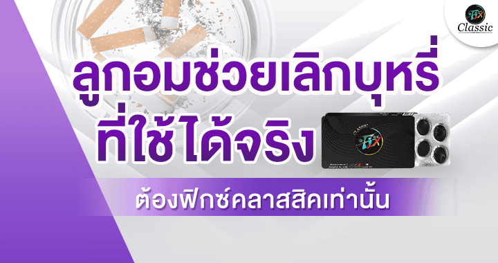 ตัวช่วยเลิกบุหรี่