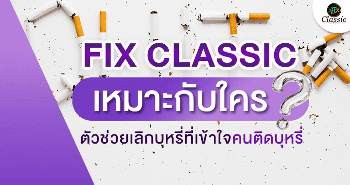 ตัวช่วยเลิกบุหรี่