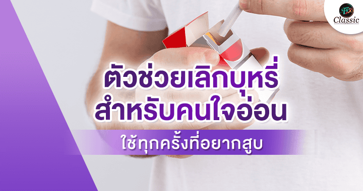 ตัวช่วยเลิกบุหรี่