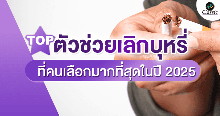 ตัวช่วยเลิกบุหรี่
