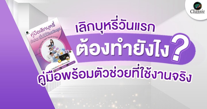 ตัวช่วยเลิกบุหรี่