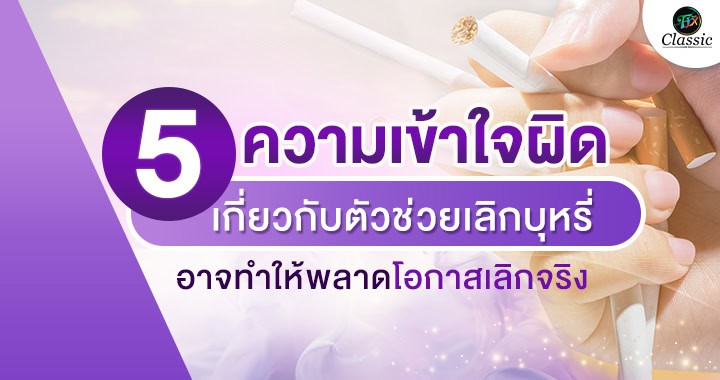 ตัวช่วยเลิกบุหรี่