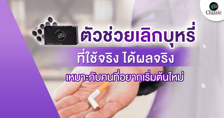 ตัวช่วยเลิกบุหรี่