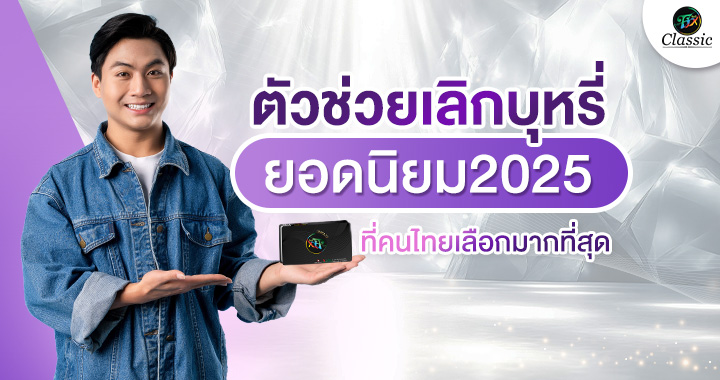 ตัวช่วยเลิกบุหรี่