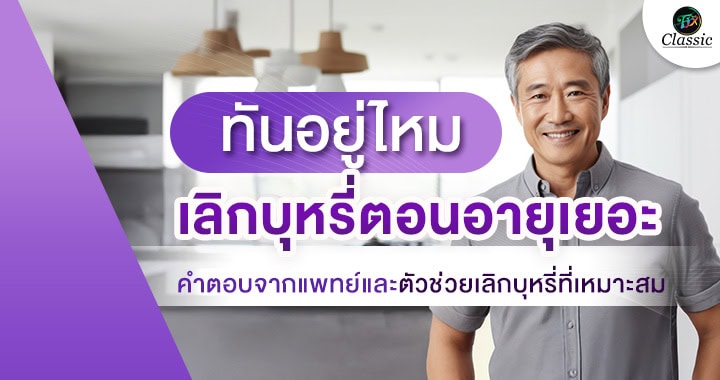 ตัวช่วยเลิกบุหรี่