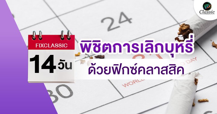 ตัวช่วยเลิกบุหรี่