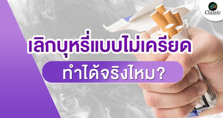 ตัวช่วยเลิกบุหรี่