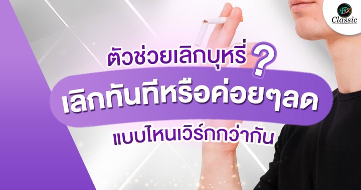 ตัวช่วยเลิกบุหรี่