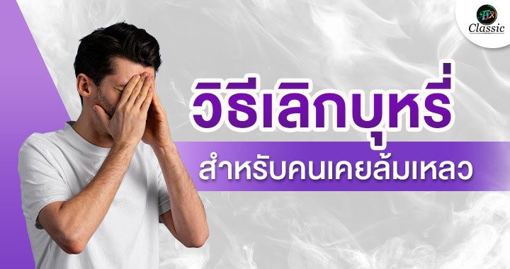 ตัวช่วยเลิกบุหรี่