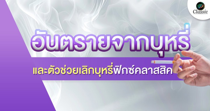 ตัวช่วยเลิกบุหรี่