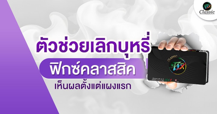 ตัวช่วยเลิกบุหรี่ Fix Classic เห็นผลจริง