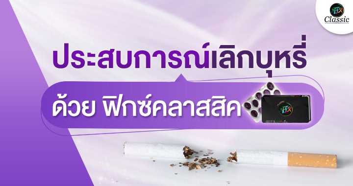ตัวช่วยเลิกบุหรี่ Fix Classic เห็นผลจริง