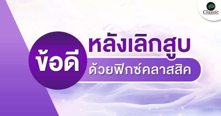 ตัวช่วยเลิกบุหรี่