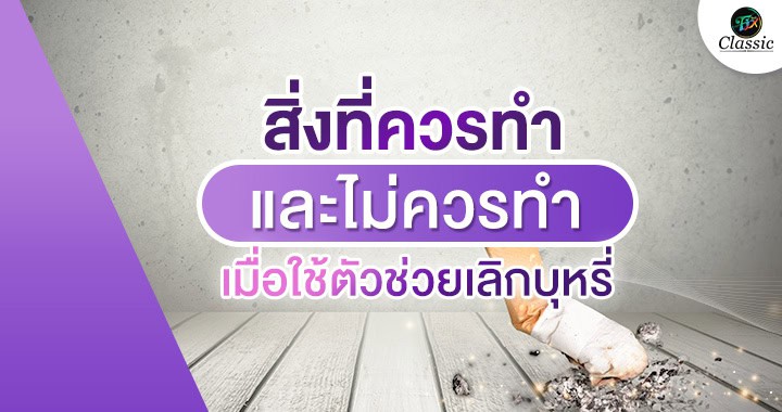 ตัวช่วยเลิกบุหรี่