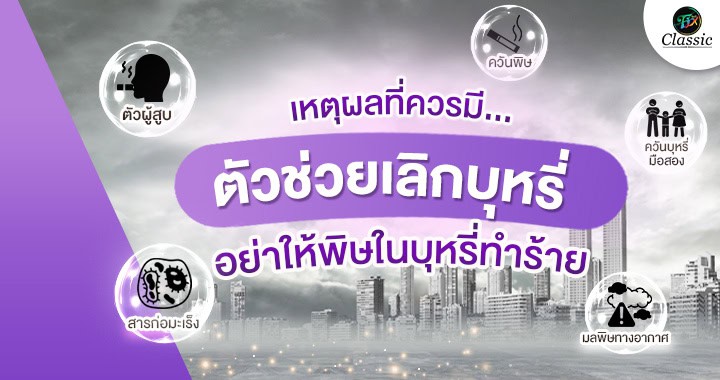 ตัวช่วยเลิกบุหรี่