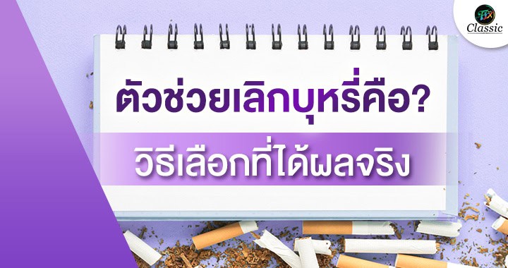 ตัวช่วยเลิกบุหรี่