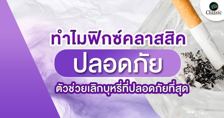 ตัวช่วยเลิกบุหรี่