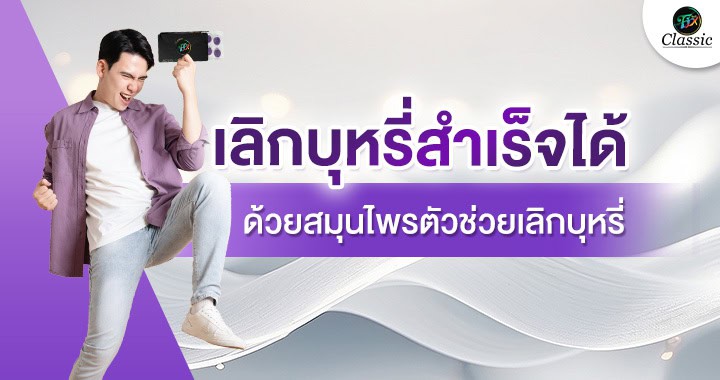 ตัวช่วยเลิกบุหรี่