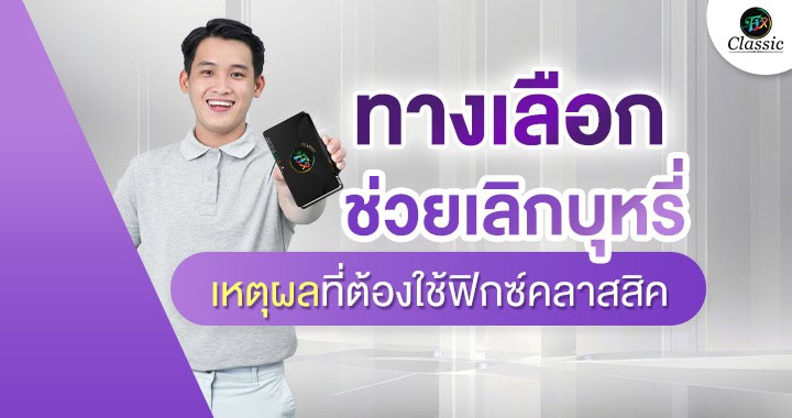 ตัวช่วยเลิบุหรี่