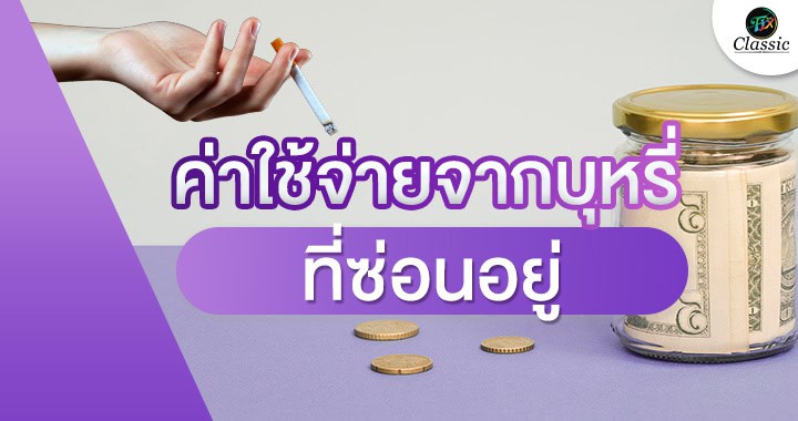 ตัวช่วยเลิกบุหรี่