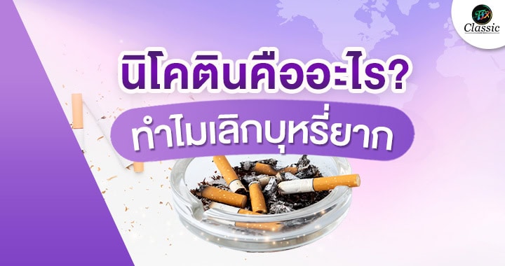 ตัวช่วยเลิกบุหรี่