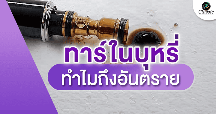 ตัวช่วยเลิกบุหรี่
