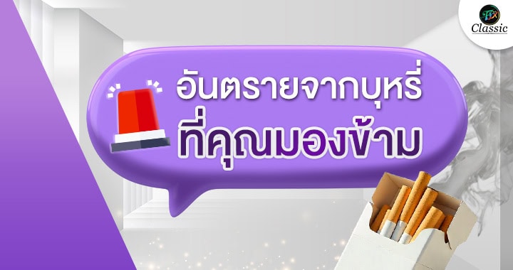 ตัวช่วยเลิกบุหรี่