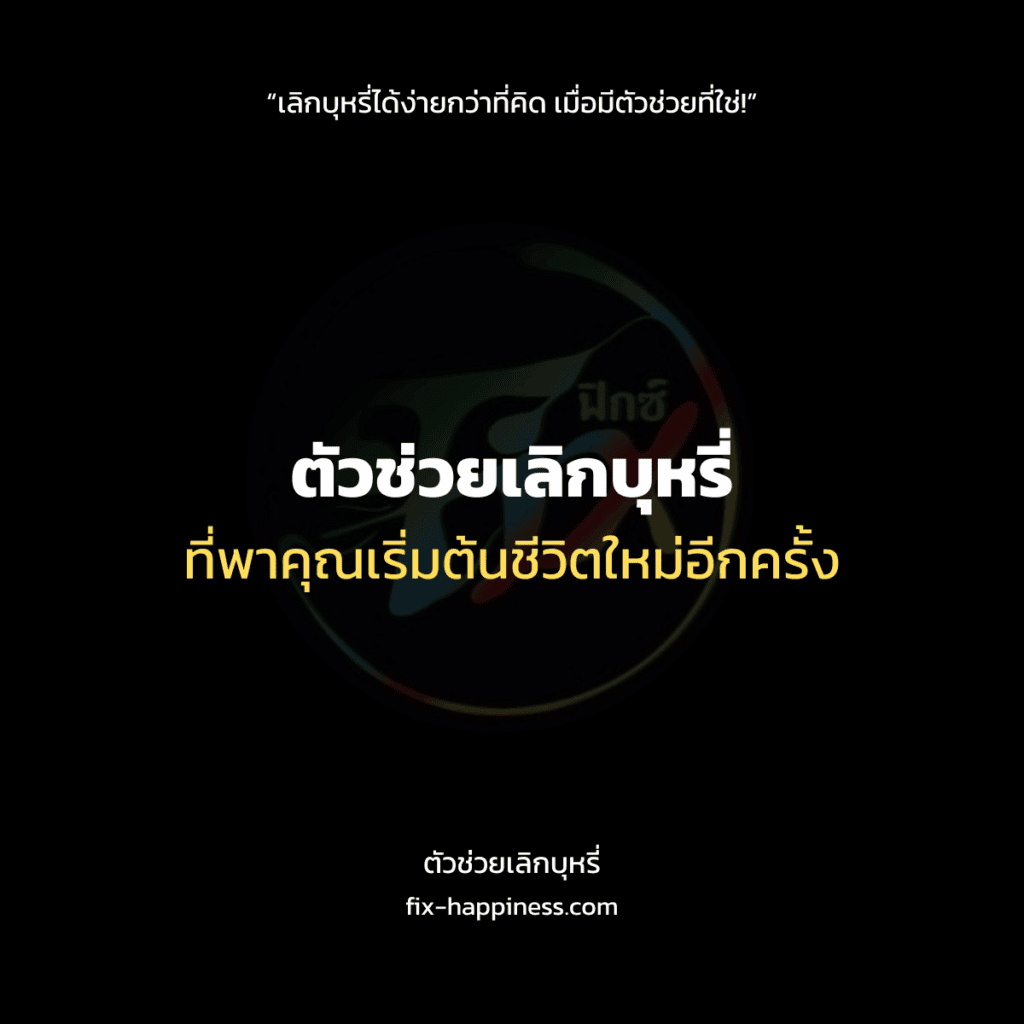 ตัวช่วยเลิกบุหรี่