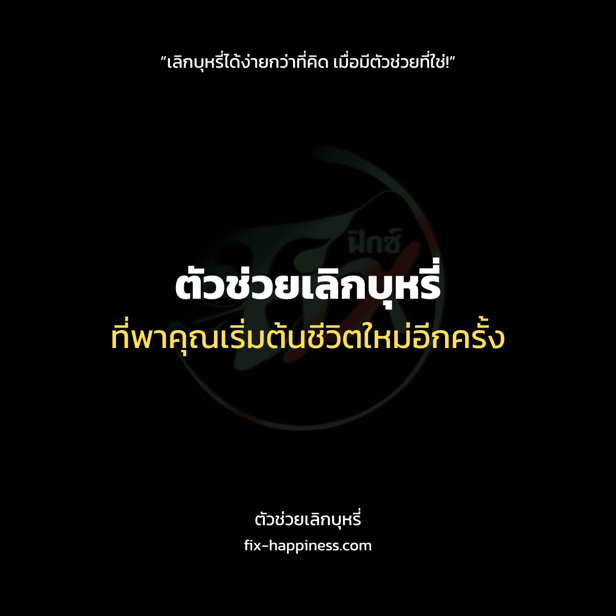 ตัวช่วยเลิกบุหรี่