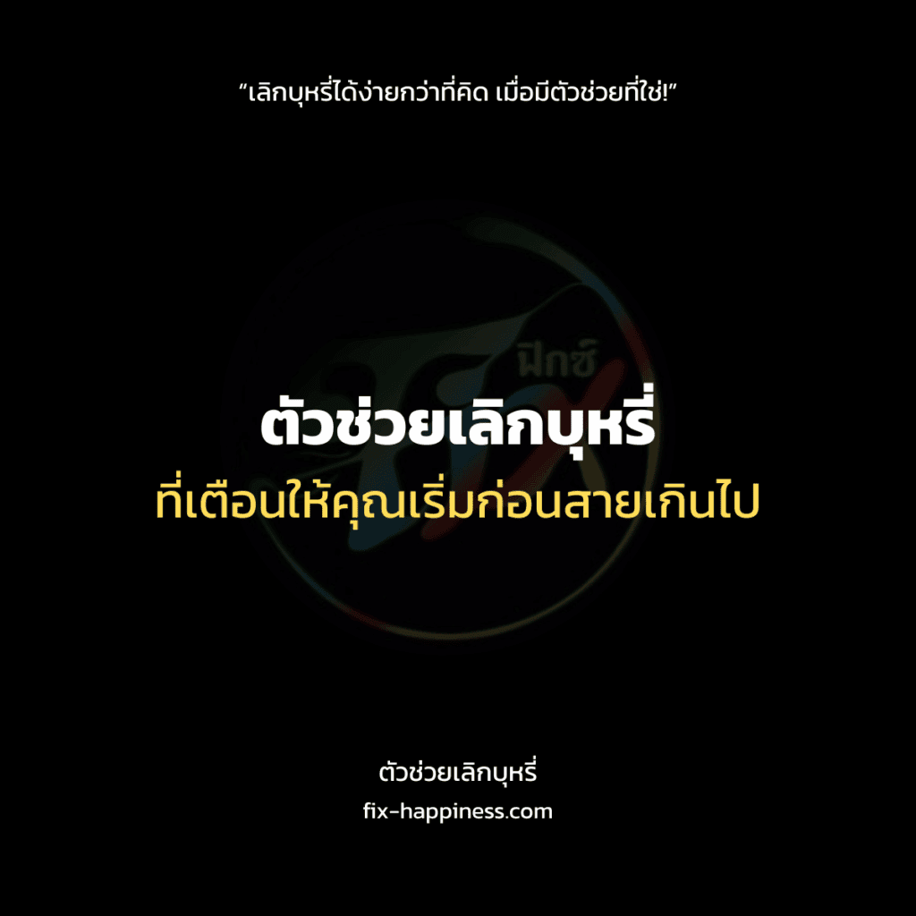 ตัวช่วยเลิกบุหรี่