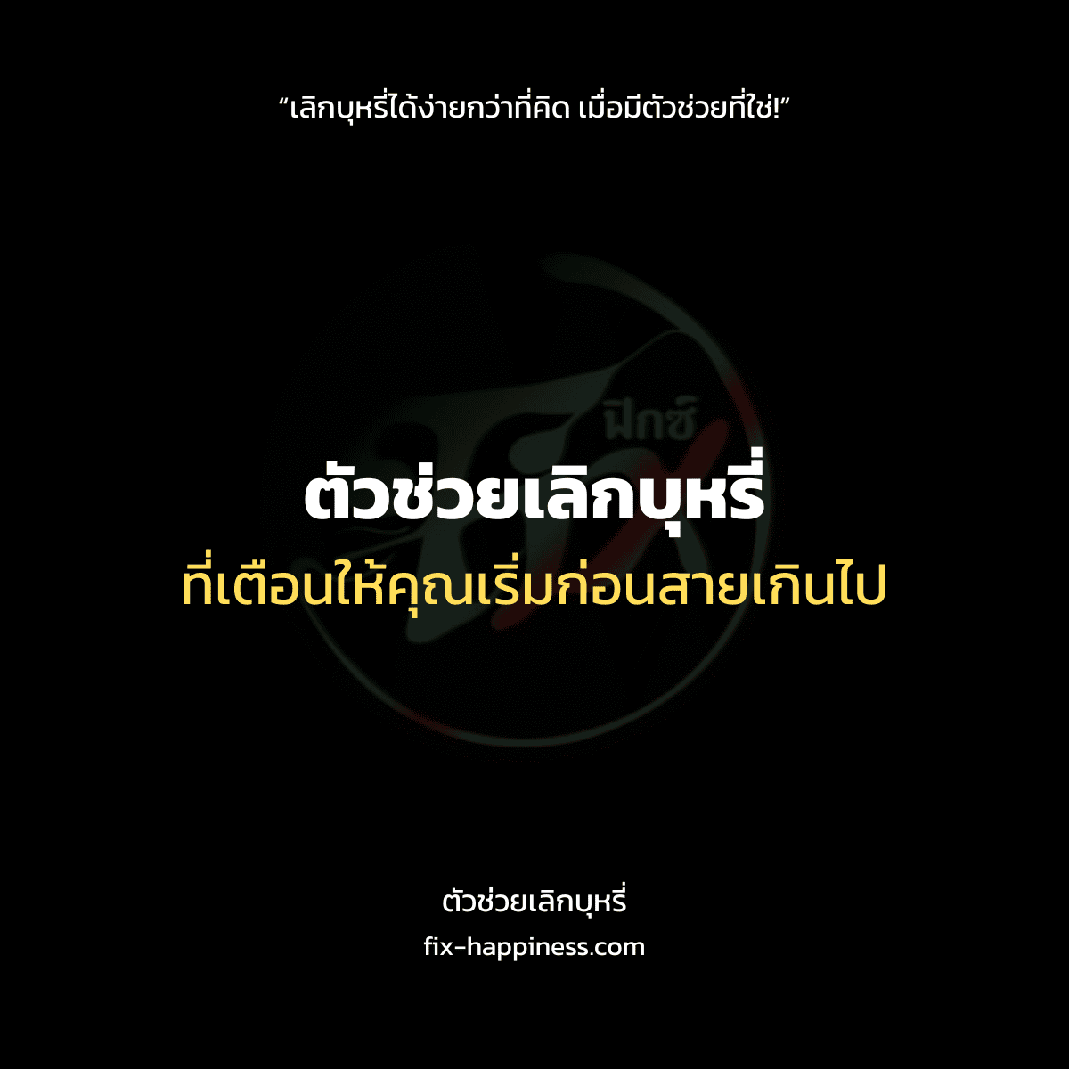 ตัวช่วยเลิกบุหรี่