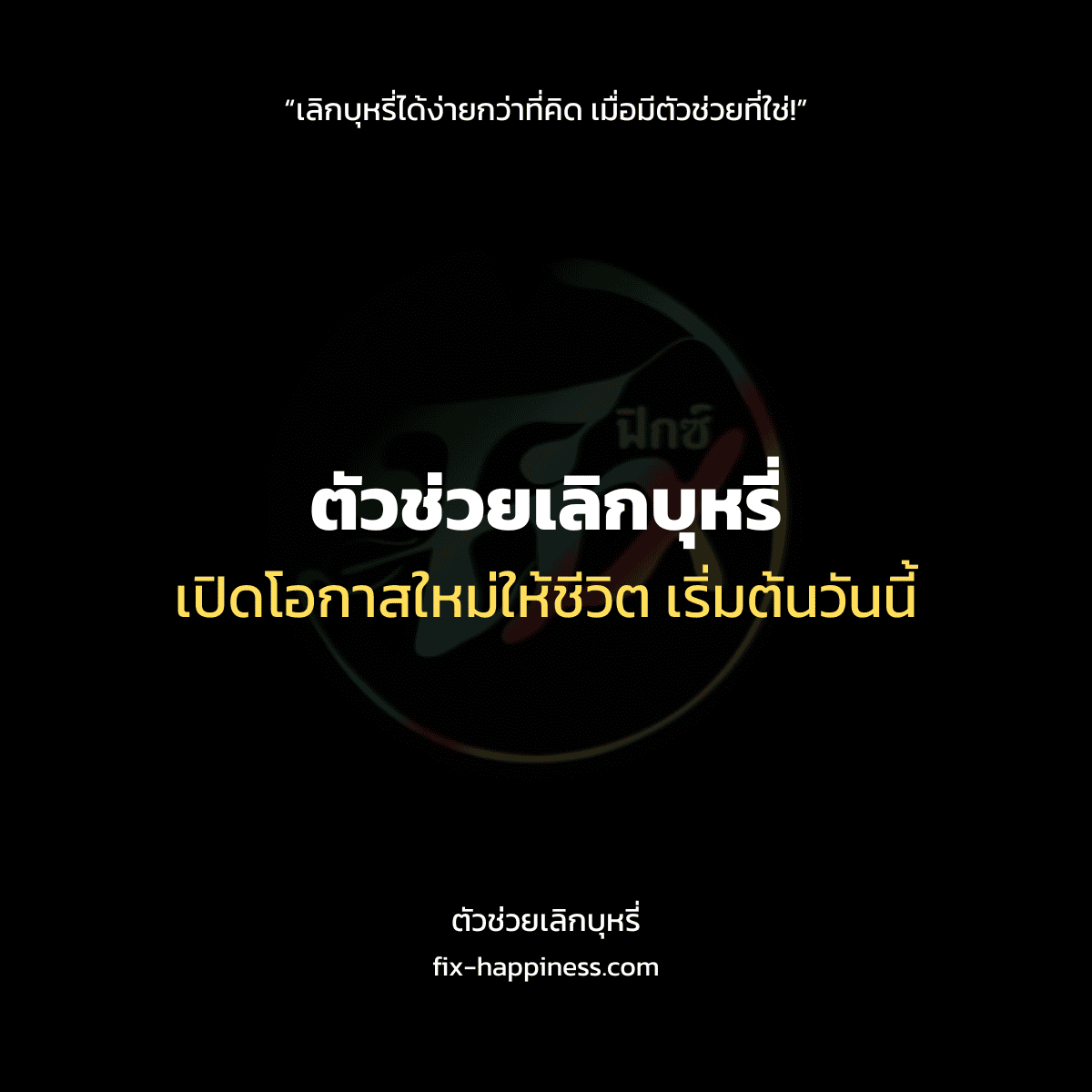 ตัวช่วยเลิกบุหรี่